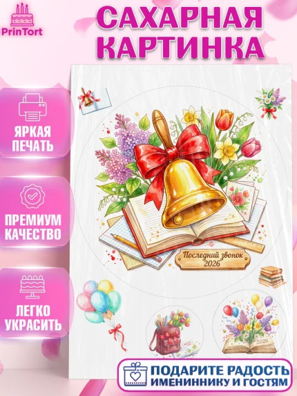 Сахарная картинка, Последний звонок 2026, Поздравления с последним звонком 2026, Школа, Выпускники, арт. PT122983