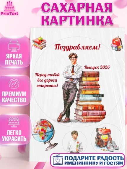 Сахарная картинка, Последний звонок 2026, Поздравления с последним звонком 2026, Школа, Выпускники, арт. PT122984