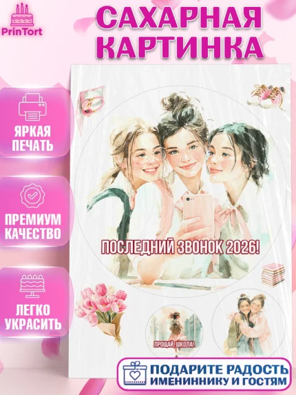Сахарная картинка, Последний звонок 2026, Поздравления с последним звонком 2026, Школа, Выпускники, арт. PT122986