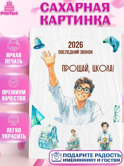 Сахарная картинка, Последний звонок 2026, Поздравления с последним звонком 2026, Школа, Выпускники, арт. PT122987