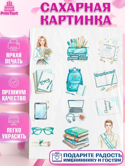 Сахарная картинка, Последний звонок 2026, Поздравления с последним звонком 2026, Школа, Выпускники, арт. PT122988