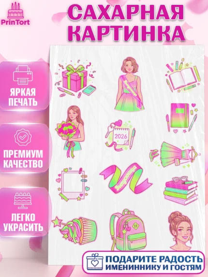 Сахарная картинка, Последний звонок 2026, Поздравления с последним звонком 2026, Школа, Выпускники, арт. PT122989