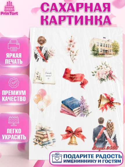 Сахарная картинка, Последний звонок 2026, Поздравления с последним звонком 2026, Школа, Выпускники, арт. PT122991