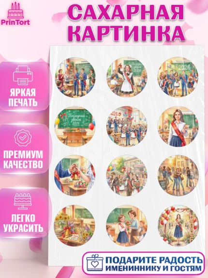 Сахарная картинка, Последний звонок 2026, Поздравления с последним звонком 2026, Школа, Выпускники, арт. PT122992