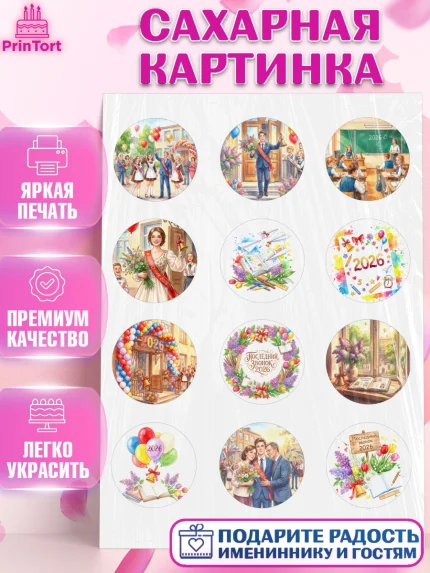 Сахарная картинка, Последний звонок 2026, Поздравления с последним звонком 2026, Школа, Выпускники, арт. PT122993