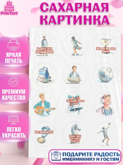 Сахарная картинка, Последний звонок 2026, Поздравления с последним звонком 2026, Школа, Выпускники, арт. PT122995