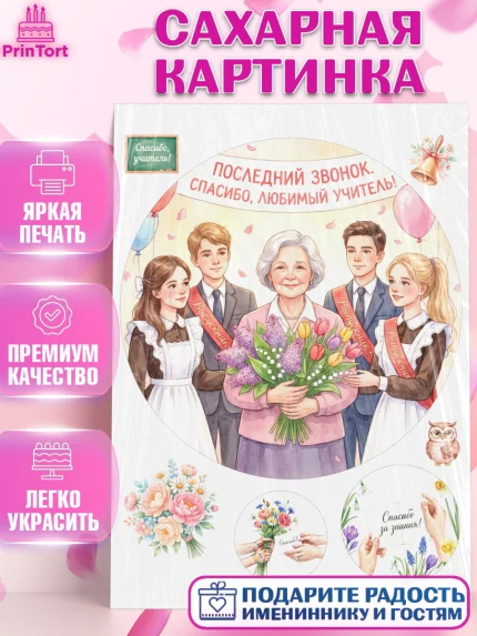Сахарная картинка, Подарок учителю, Последний звонок, поздравления учителя. Спасибо, учитель!, арт. PT122996
