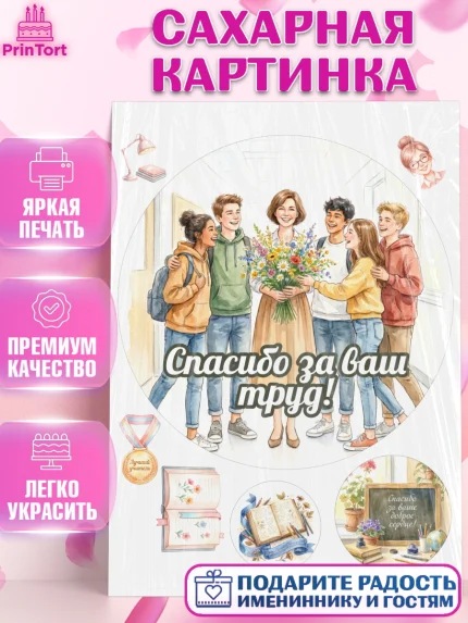 Сахарная картинка, Подарок учителю, Последний звонок, поздравления учителя. Спасибо, учитель!, арт. PT122997