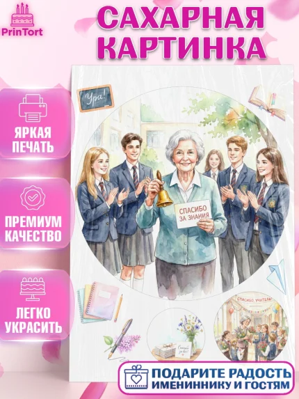 Сахарная картинка, Подарок учителю, Последний звонок, поздравления учителя. Спасибо, учитель!, арт. PT122998