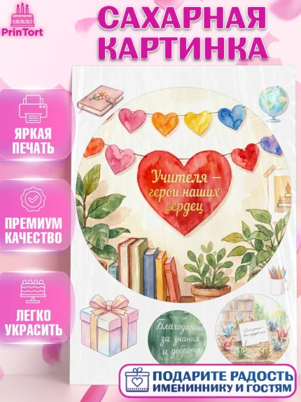 Сахарная картинка, Подарок учителю, Последний звонок, поздравления учителя. Спасибо, учитель!, арт. PT122999
