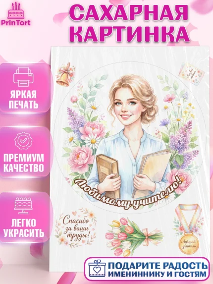 Сахарная картинка, Подарок учителю, Последний звонок, поздравления учителя. Спасибо, учитель!, арт. PT123001