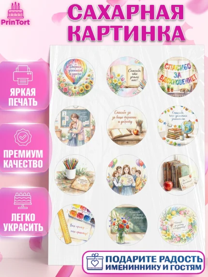 Сахарная картинка, Подарок учителю, Последний звонок, поздравления учителя. Спасибо, учитель!, арт. PT123002