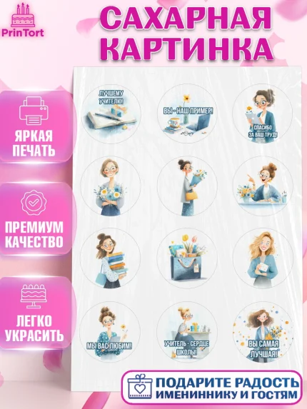Сахарная картинка, Подарок учителю, Последний звонок, поздравления учителя. Спасибо, учитель!, арт. PT123003