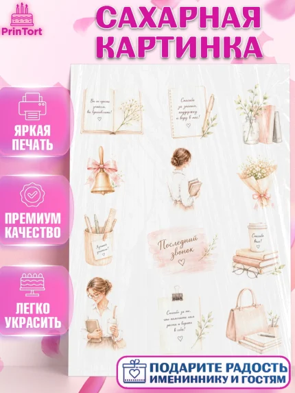 Сахарная картинка, Подарок учителю, Последний звонок, поздравления учителя. Спасибо, учитель!, арт. PT123004