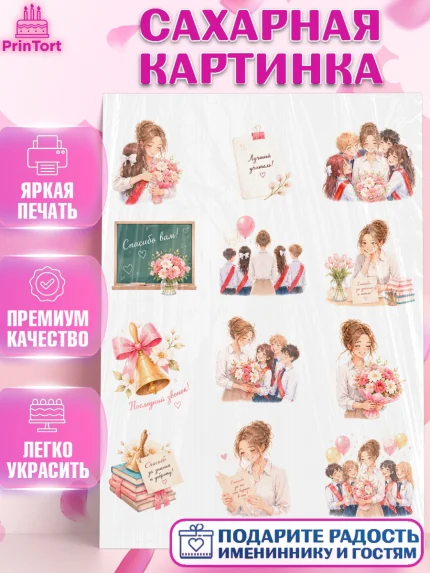 Сахарная картинка, Подарок учителю, Последний звонок, поздравления учителя. Спасибо, учитель!, арт. PT123005