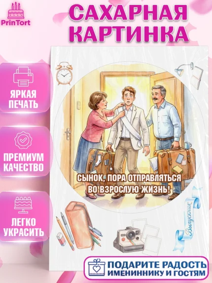 Сахарная картинка, Последний звонок, Школа, Выпускники, Мальчик, Выпускной в школе, арт. PT123007