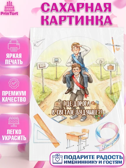 Сахарная картинка, Последний звонок, Школа, Выпускники, Мальчик, Выпускной в школе, арт. PT123008