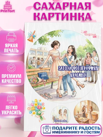 Сахарная картинка, Последний звонок, Школа, Выпускники, Девочка, Выпускной в школе, арт. PT123009