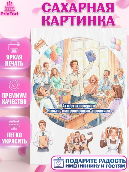 Сахарная картинка, Последний звонок, Школа, Выпускники, Мальчик, Выпускной в школе, арт. PT123010