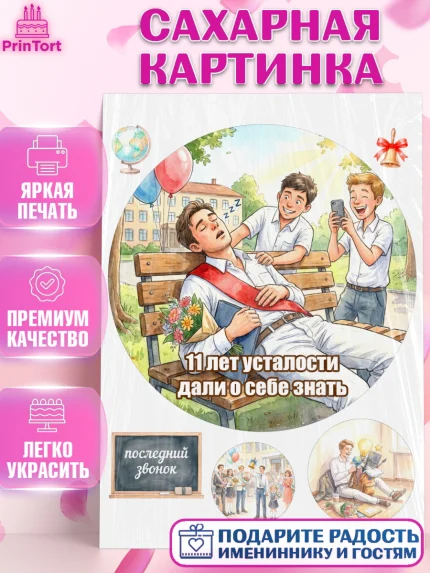 Сахарная картинка, Последний звонок, Школа, Выпускники, Мальчик, 11 лет, Выпускной в школе, арт. PT123011