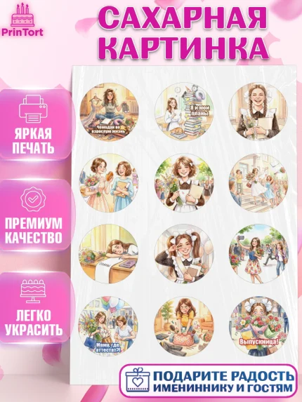 Сахарная картинка, Последний звонок, Школа, Выпускники, Девушка, Выпускной в школе, арт. PT123012