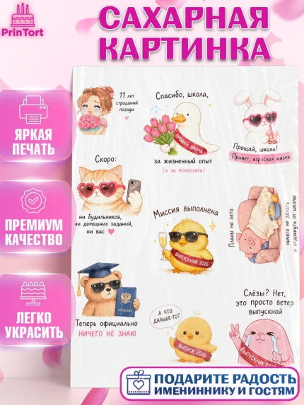 Сахарная картинка, Последний звонок, Школа, Выпускники, Девочка, 11 лет, Выпускной в школе, арт. PT123014