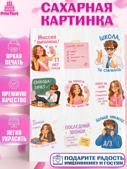 Сахарная картинка, Последний звонок, Школа, Выпускники, Девочка, Выпускной в школе, арт. PT123015