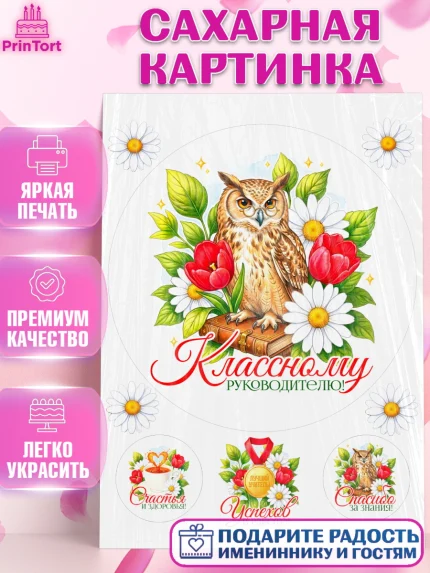 Сахарная картинка, Подарок учителю, Надпись учителю, Выпускной, Последний звонок, Девушка, арт. PT123017