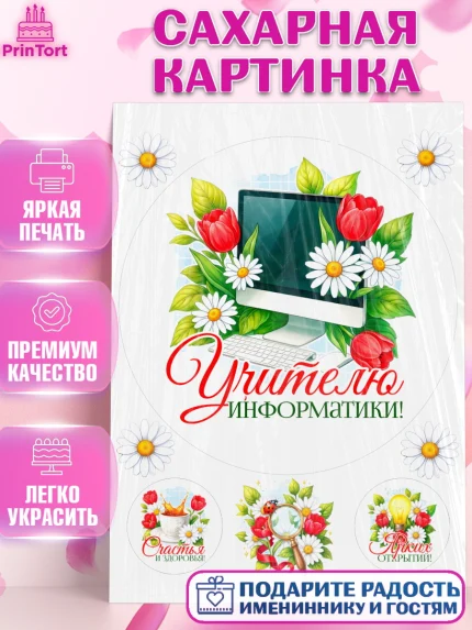 Сахарная картинка, Подарок учителю, Надпись учителю, Выпускной, Последний звонок, Девушка, арт. PT123019