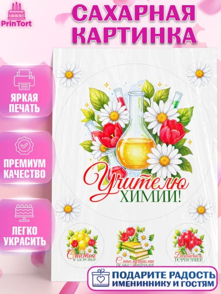 Сахарная картинка, Подарок учителю, Надпись учителю, Выпускной, Последний звонок, Девушка, арт. PT123026