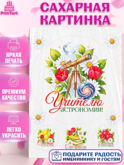 Сахарная картинка, Подарок учителю, Надпись учителю, Выпускной, Последний звонок, Девушка, арт. PT123027
