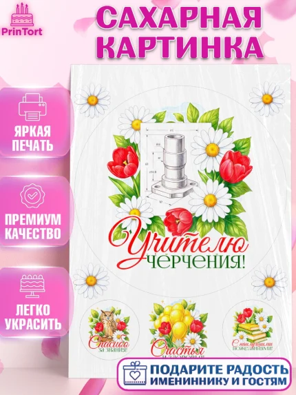 Сахарная картинка, Подарок учителю, Надпись учителю, Выпускной, Последний звонок, Девушка, арт. PT123036
