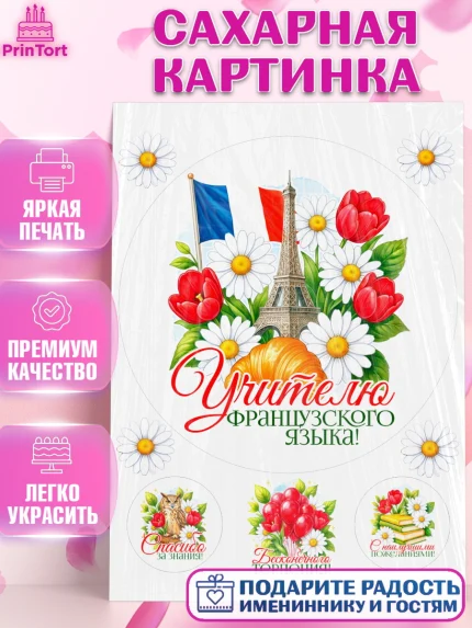 Сахарная картинка, Подарок учителю, Надпись учителю, Выпускной, Последний звонок, Девушка, арт. PT123039