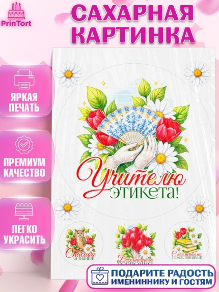 Сахарная картинка, Подарок учителю, Надпись учителю, Выпускной, Последний звонок, Девушка, арт. PT123041