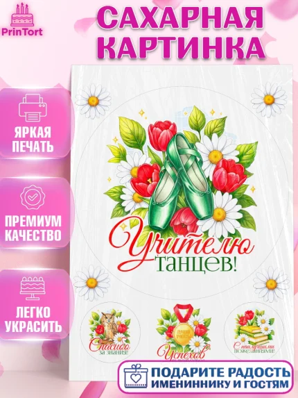 Сахарная картинка, Подарок учителю, Надпись учителю, Выпускной, Последний звонок, Девушка, арт. PT123042