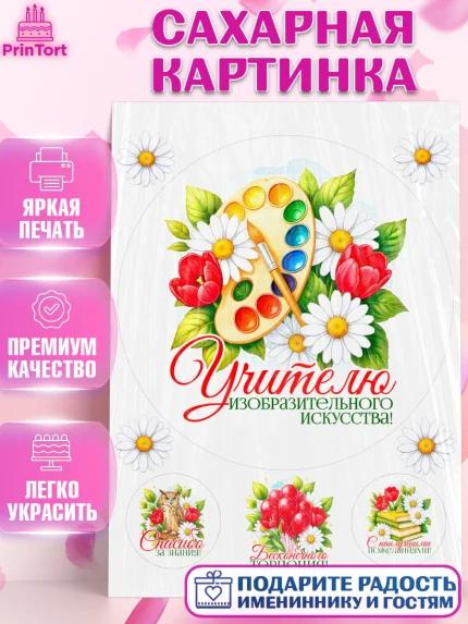 Сахарная картинка, Подарок учителю, Надпись учителю, Выпускной, Последний звонок, Девушка, арт. PT123043