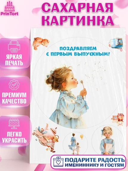 Сахарная картинка, Выпускной в садике, Выпускной в садике. Поздравление с первым выпускным, Девочка, арт. PT123050