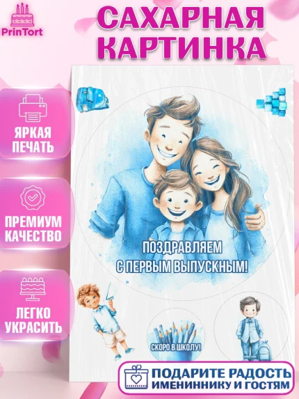 Сахарная картинка, Выпускной в садике, Выпускной в садике. Поздравление с первым выпускным, Мальчик, арт. PT123051