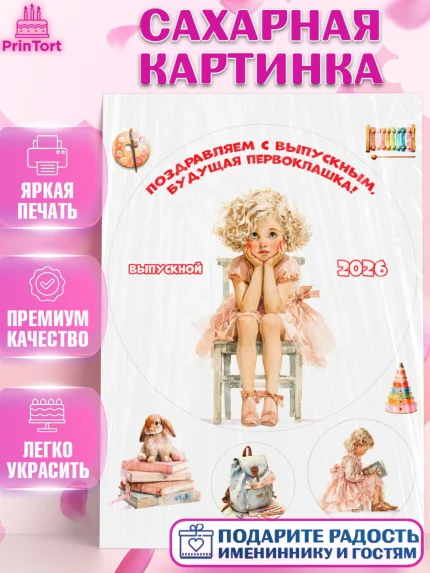 Сахарная картинка, Выпускной в садике 2026, Выпускной в садике 2026. Поздравление с первым выпускным, арт. PT123055