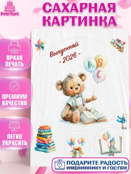 Сахарная картинка, Выпускной в садике 2026, Выпускной в садике 2026. Поздравление с первым выпускным, арт. PT123056