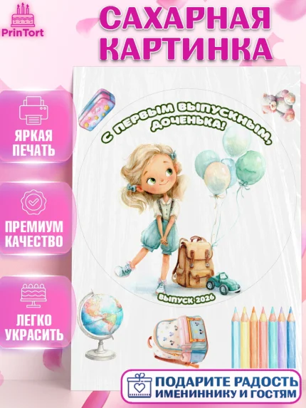 Сахарная картинка, Выпускной в садике 2026, Выпускной в садике 2026. Поздравление с первым выпускным, арт. PT123057