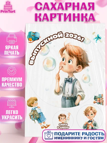 Сахарная картинка, Выпускной в садике 2026, Выпускной в садике 2026. Поздравление с первым выпускным, арт. PT123058