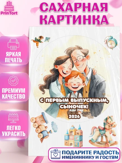Сахарная картинка, Выпускной в садике 2026, Выпускной в садике 2026. Поздравление с первым выпускным, арт. PT123059