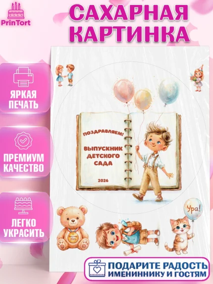 Сахарная картинка, Выпускной в садике 2026, Выпускной в садике 2026. Поздравление с первым выпускным, арт. PT123060