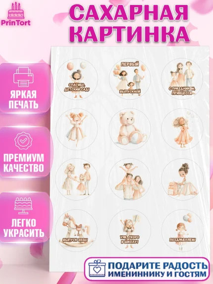 Сахарная картинка, Выпускной в садике 2026, Выпускной в садике 2026. Поздравление с первым выпускным, арт. PT123063