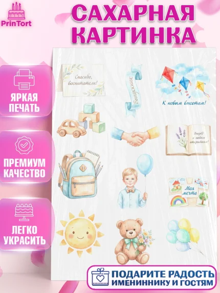 Сахарная картинка, Выпускной в садике, Выпускной в садике. Поздравление с первым выпускным, Мужчина, арт. PT123066