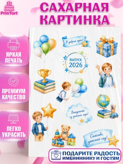 Сахарная картинка, Выпускной в садике 2026, Выпускной в садике 2026. Поздравление с первым выпускным, арт. PT123068