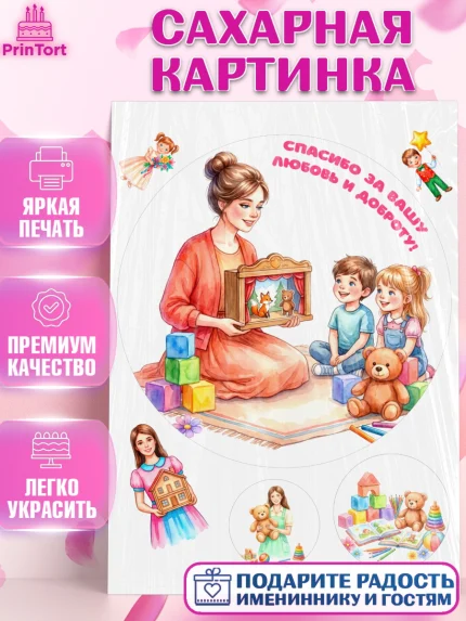 Сахарная картинка, Подарок воспитателю, Выпускной в садике. Поздравление вопитателя, арт. PT123069