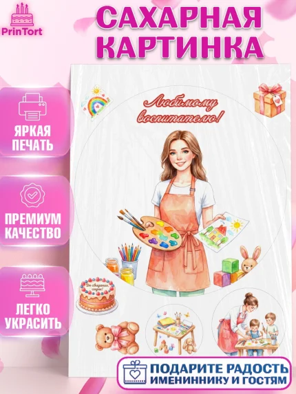 Сахарная картинка, Подарок воспитателю, Выпускной в садике. Поздравление вопитателя, арт. PT123070
