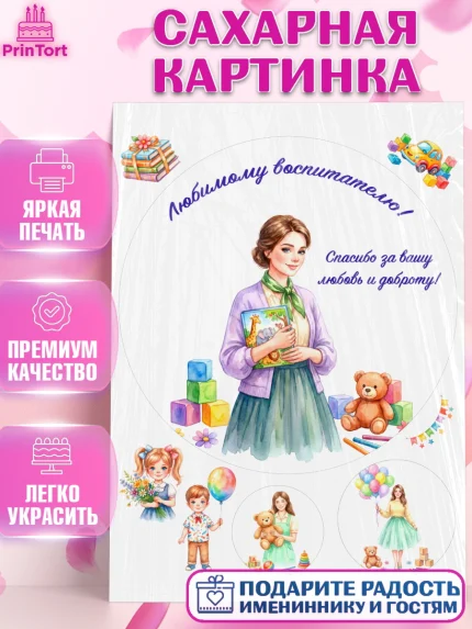 Сахарная картинка, Подарок воспитателю, Выпускной в садике. Поздравление вопитателя, арт. PT123071